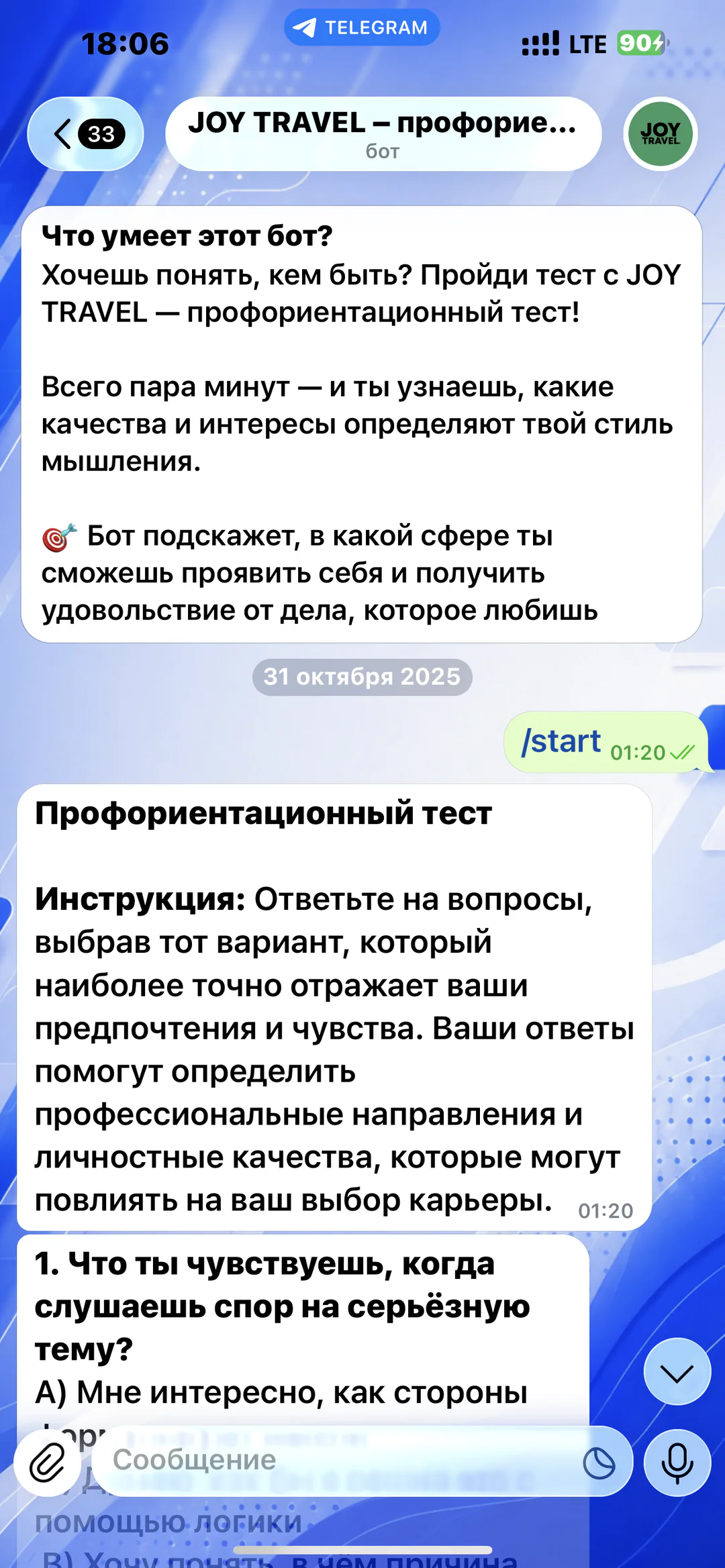 JOY TRAVEL — профориентационный тест: описание теста и начало интерактивного опроса