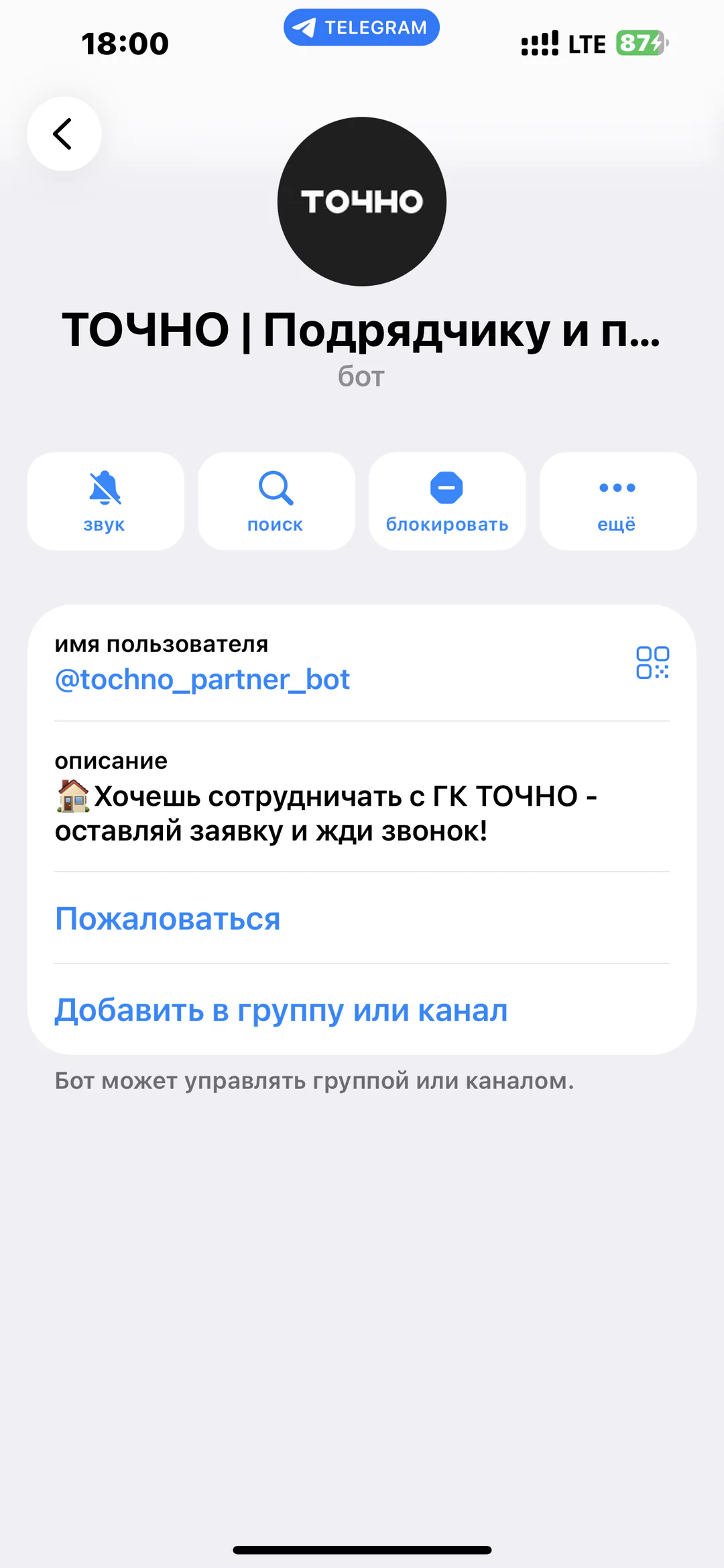 ТОЧНО — для подрядчиков и партнёров: карточка Telegram-бота для партнёров