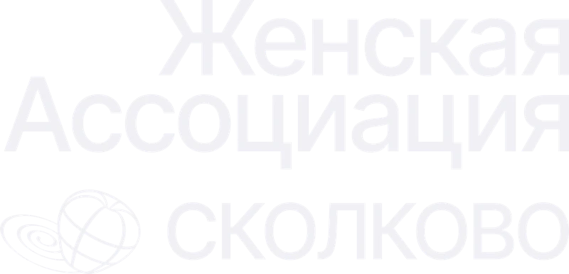 Женская ассоциация Сколково